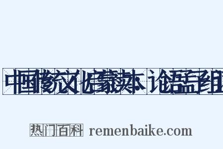 中国传统文化启蒙读本：论语孟子组词是什么意思的图片